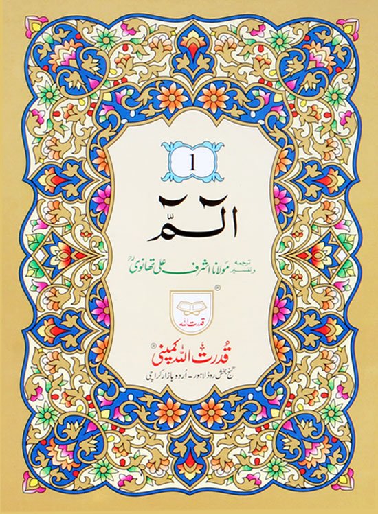 Separah Set with Urdu Translation by Maulana Ashraf Ali Thanwi – Qudratullah Company edition with 12-line Arabic script, offset paper, and card cover.