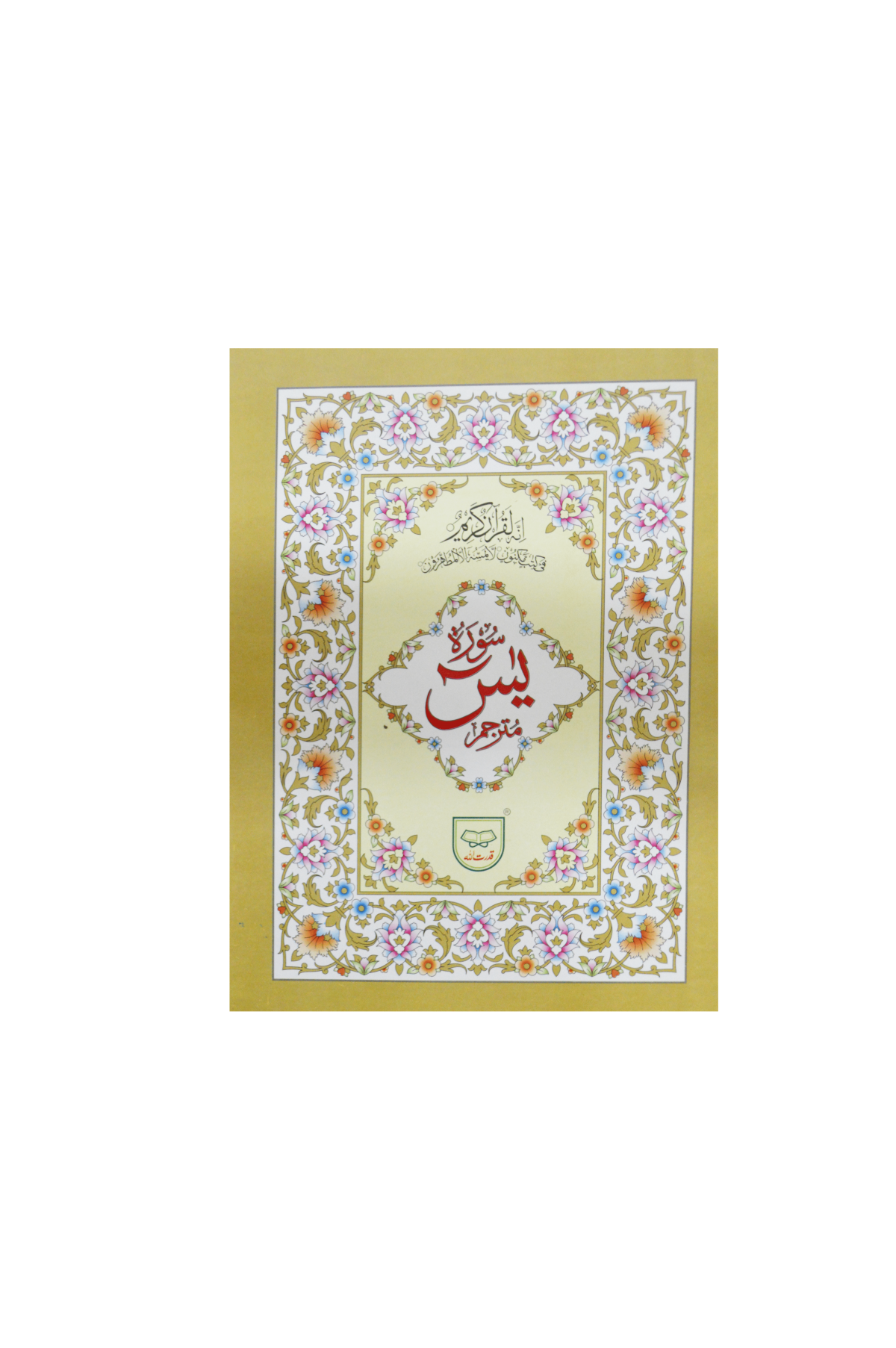 surah-yaseen-with-translation-qudratullah-company