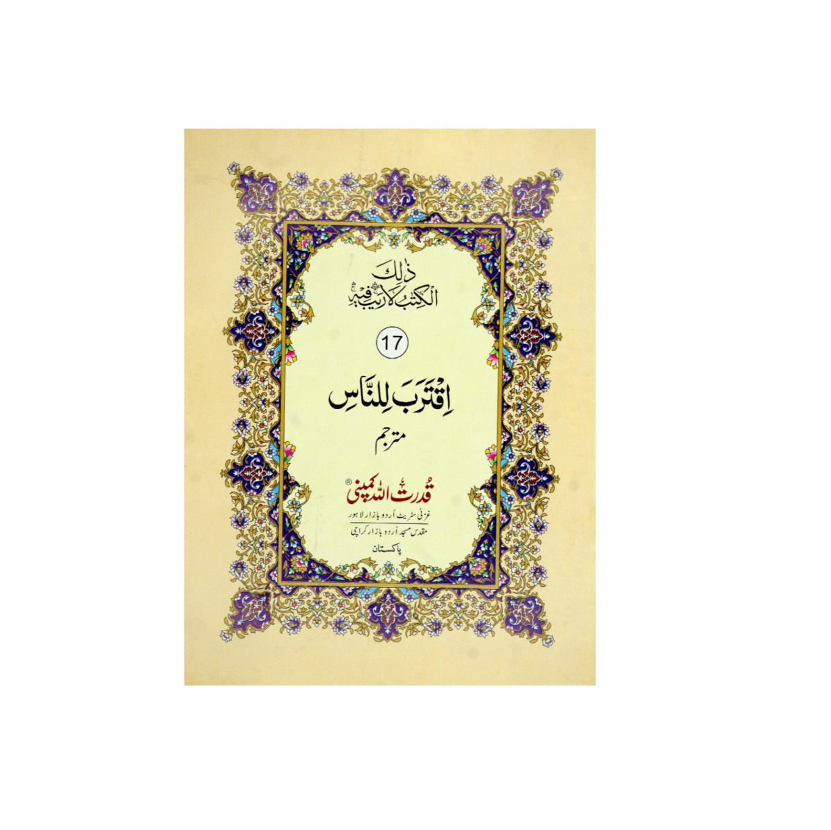 ara 17 with Urdu Translation – Tajweedi Quran, 9-line format, art paper