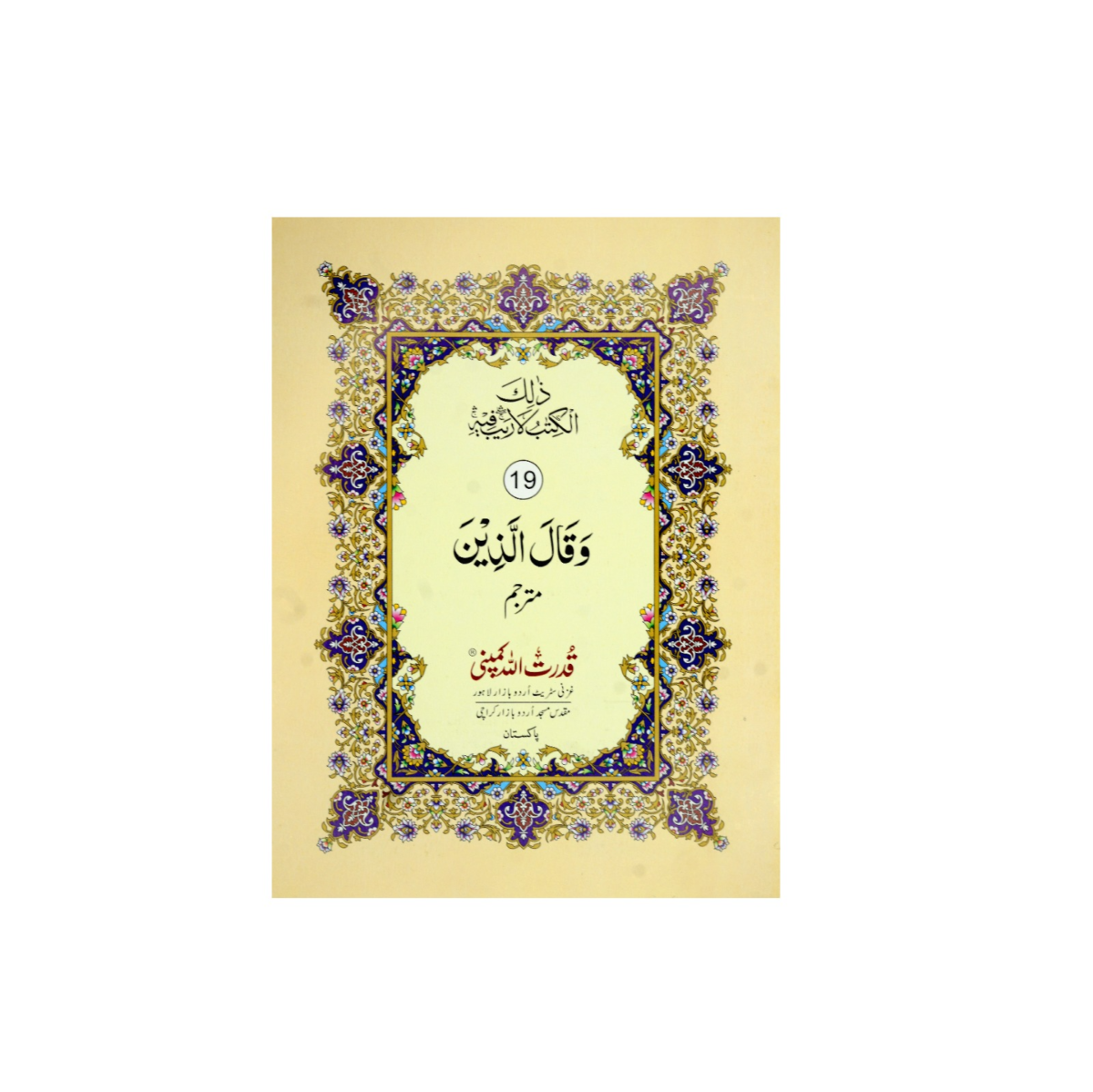 Para 19 with Urdu Translation – Tajweedi Quran, 9-line format, art paper.